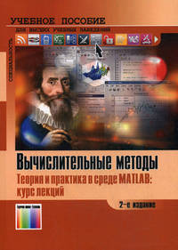 Вычислительные методы. Теория и практика в среде MATLAB. Курс лекций. Учебное пособие для вузов. Гриф УМО по классическому университетскому образованию