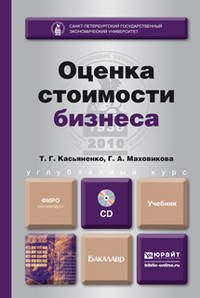 Оценка стоимости бизнеса. Учебник для бакалавров + CD
