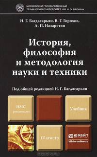 История, философия и методология науки и техники. Учебник для магистров