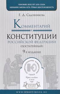 Комментарий к Конституции Российской Федерации (постатейный)