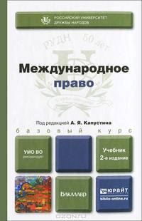 Международное право. Учебник для бакалавров - 2 изд.