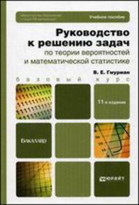 Руководство к решению задач по теории вероятностей и математической статистике. Учебное пособие для бакалавров