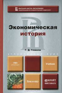ЭКОНОМИЧЕСКАЯ ИСТОРИЯ. Учебник для бакалавров