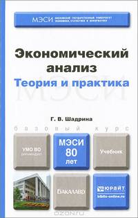 ЭКОНОМИЧЕСКИЙ АНАЛИЗ. Учебник для бакалавров