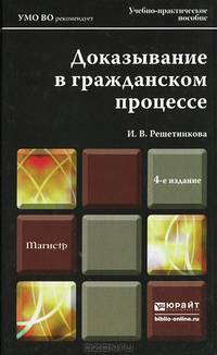 Доказывание в гражданском процессе. Учебно-практическое пособие. Гриф МО