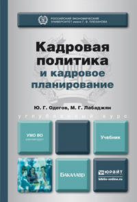 Кадровая политика и кадровое планирование. Учебник для вузов
