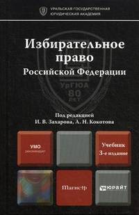 Избирательное право РФ: Учебник для магистров. 3-е изд., перераб. и доп