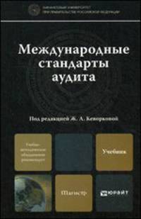 Международные стандарты аудита. Учебник для магистров