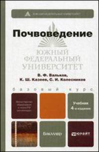 Почвоведение: Учебник для бакалавров. 4-е изд., перераб. и доп
