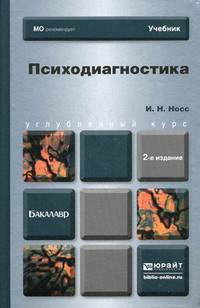 ПСИХОДИАГНОСТИКА 2-е изд., пер. и доп. Учебник для бакалавров