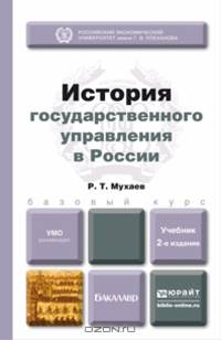ИСТОРИЯ ГОСУДАРСТВЕННОГО УПРАВЛЕНИЯ В РОССИИ 2-е изд., пер. и доп. Учебник для бакалавров