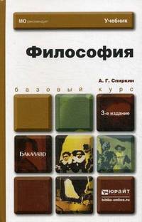 Философия. Учебник для бакалавров. Гриф МО РФ