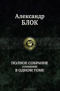 Александр Блок. Полное собрание сочинений в одном томе