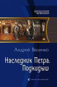 Наследник Петра. Подкидыш