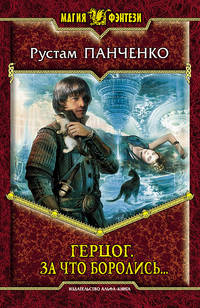 Герцог 3. За что боролись...