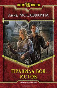 Правила боя. Исток