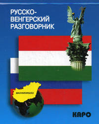 Русско-венгерский разговорник