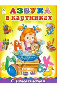Азбука в картинках