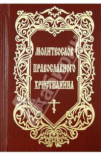 Молитвослов Православного христианина
