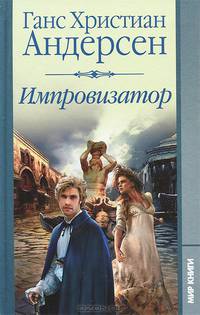 Импровизатор