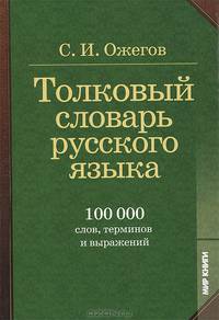Толковый словарь русского языка