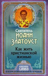 Как жить христианской жизнью