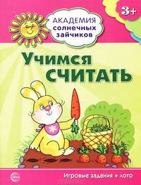 Академия солнечных зайчиков. Учимся считать: 3-4 года (Игровые задания + лото). Четвертаков К. В