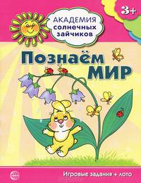 Академия солнечных зайчиков. Познаем мир (3-4 года, игровые задания + лото)