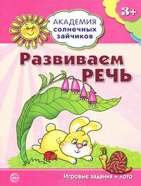 Академия солнечных зайчиков. Развиваем речь (3-4 года, игровые задания + лото)