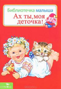 Ах ты, моя деточка! Библиотека малыша.