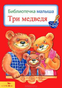 Три медведя. Библиотека малыша.