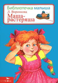 Маша-растеряша. Библиотека малыша.