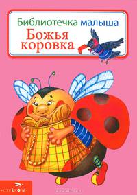 Божья коровка. Библиотека малыша.