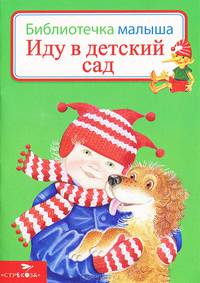 Иду в детский сад. Библиотека малыша.