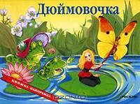 Дюймовочка. По мотивам сказки Г.-Х. Андерсена