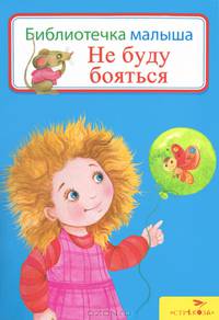 Не буду бояться. Библиотека малыша.