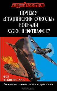 Почему " сталинские соколы" воевали хуже Люфтваффе? " Всё было не так!"