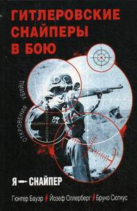 Снайперская "элита" III Рейха. Откровения убийц