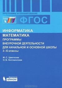 Информатика. Математика. Программы внеурочной деятельности для начальной и средней школы: 3-6 классы. ФГОС