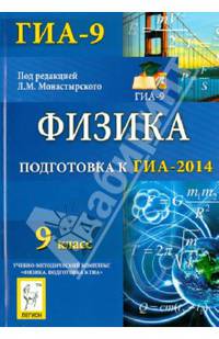 Физика. 9 класс. Подготовка к ГИА-2014. Учебное пособие
