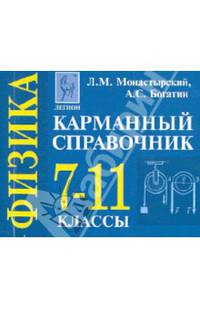Физика. 7-11 классы. Карманный справочник (миниатюрное издание)