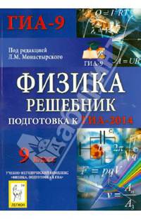 Физика. Решебник. 9 класс. Подготовка к ГИА-2014: учебно-методическое пособие