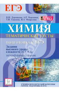 Химия. Тематические тесты для подготовки к ЕГЭ. Задания высокого уровня сложности (С1-С5). Новинка!