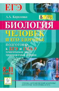 Биология. 8-11 классы. Человек и его здоровье. Подготовка к ЕГЭ и ГИА-9. Тематические тесты, тренировочные задания. Новинка!