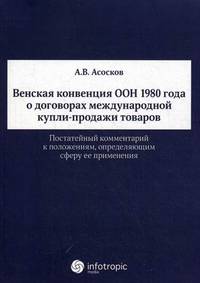 Венская конвенция ООН 1980 года о договорах международной купли-продажи товаров. Постатейный комментарий к положениям, определяющим сферу ее применения