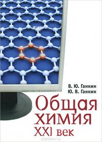 Общая химия. XXI век