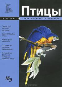 Птицы. Свыше 230 цветных рисунков. Более 230 видов птиц. Ареал, среда обитания, образ жизни, питание, размножение. Интересные факты из истории биологии птиц