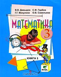 Математика. 3 класс. В 2 книгах. Книга 1