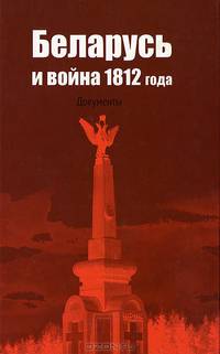 Беларусь и война 1812 года