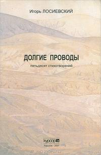 Долгие проводы